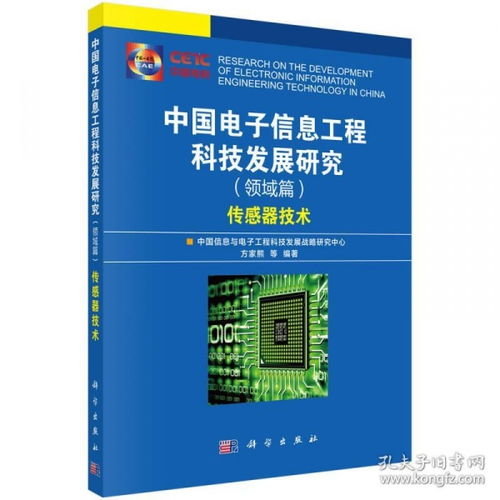 中國電子信息工程科技發展現狀與趨勢研究